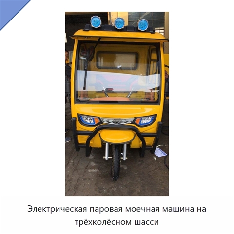 Электрическая паровая моечная машина на трёхколёсном шасси