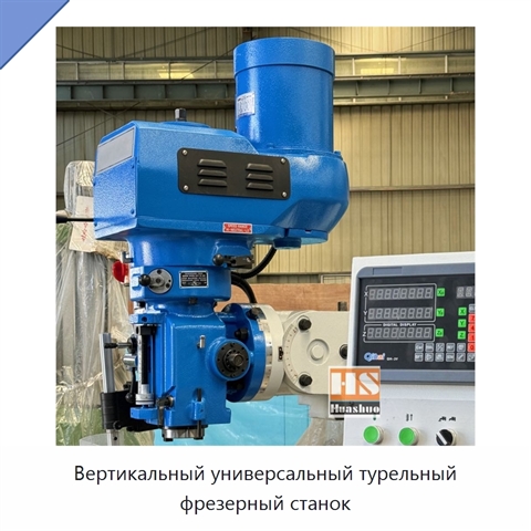 Вертикальный универсальный турельный фрезерный станок