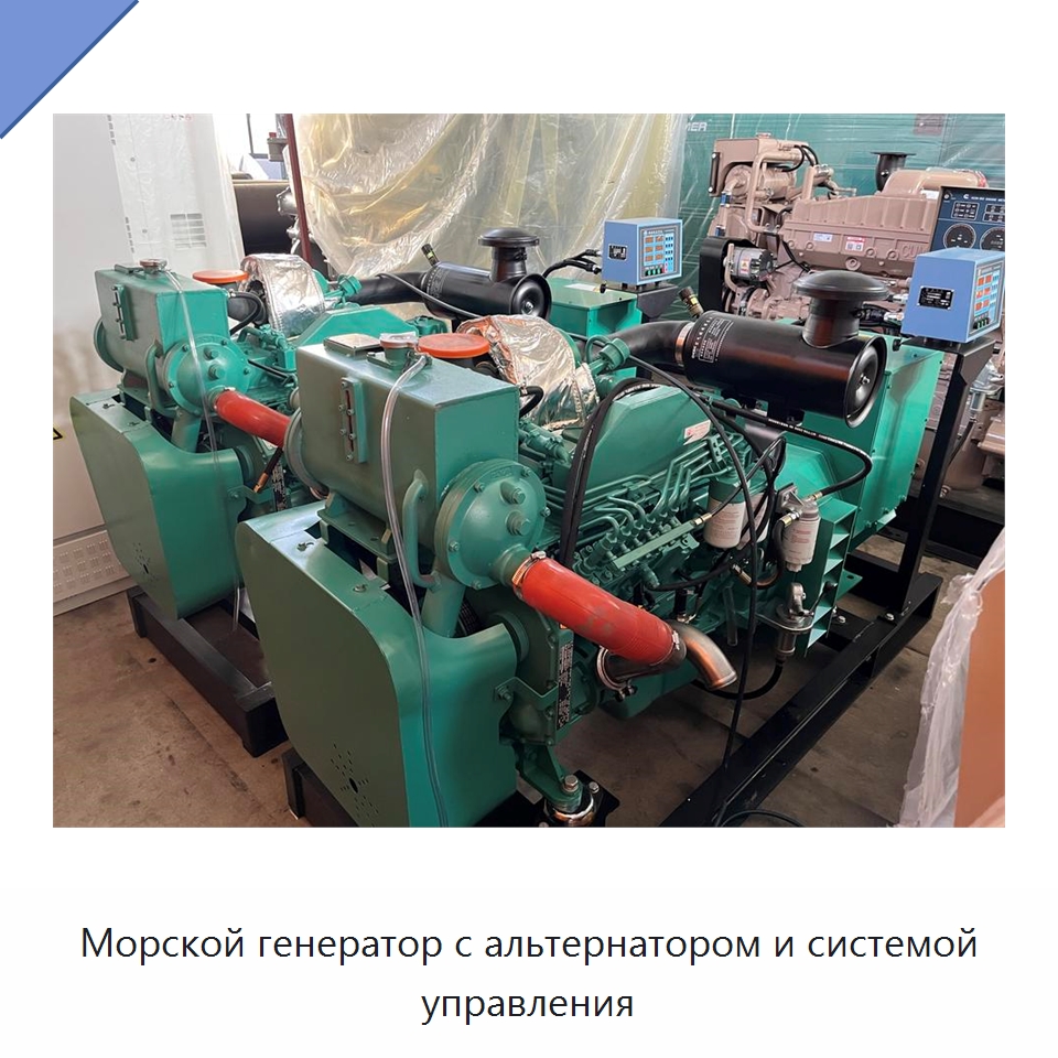 Морской генератор с альтернатором и системой управления — Дизельные генераторы