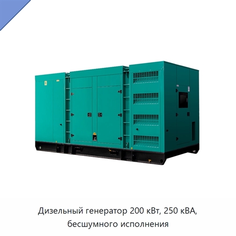 Дизельный генератор 200 кВт, 250 кВА, бесшумного исполнения