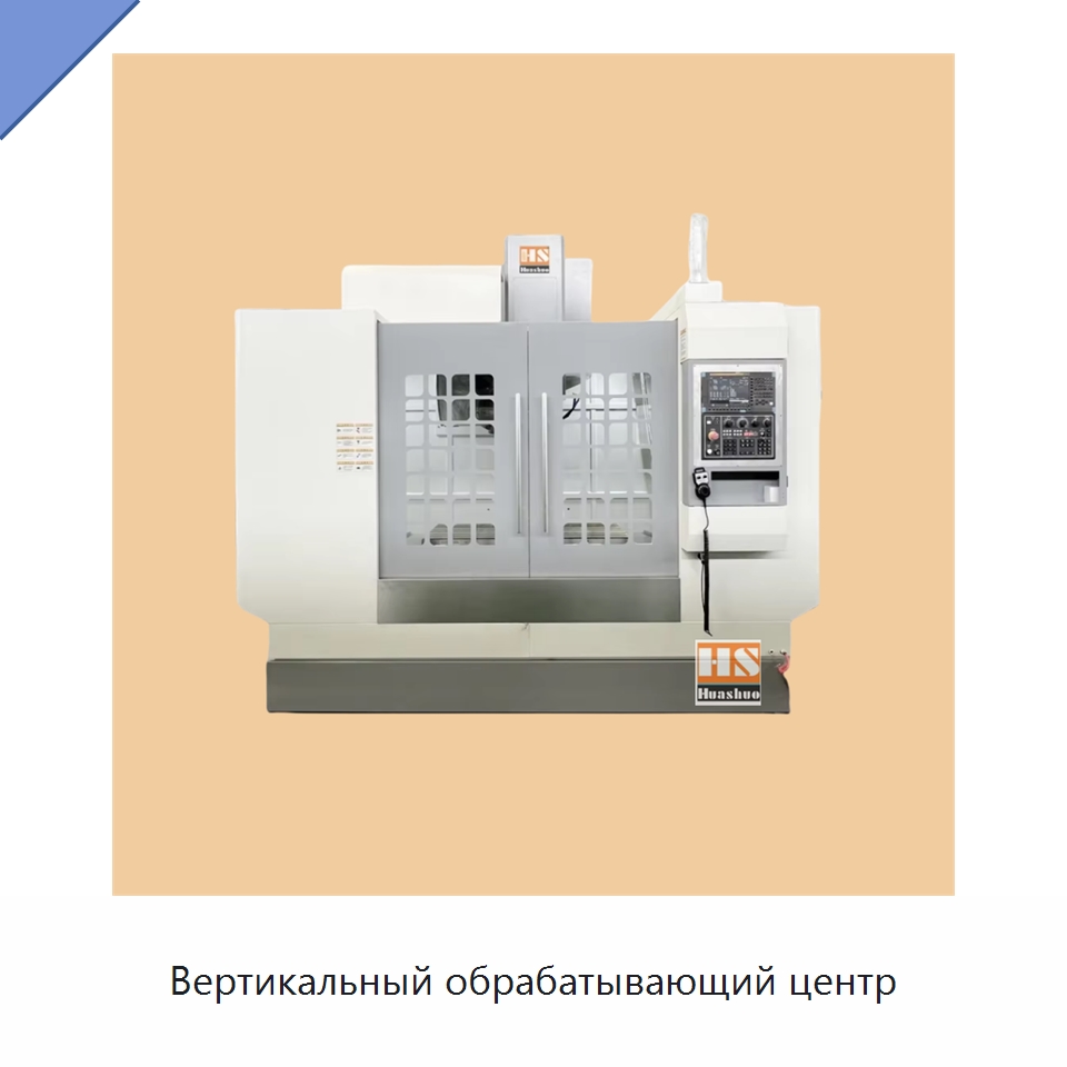 Вертикальный обрабатывающий центр — Обрабатывающие центры и комплектующие