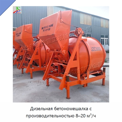 Дизельная бетономешалка с производительностью 8–20 м³/ч