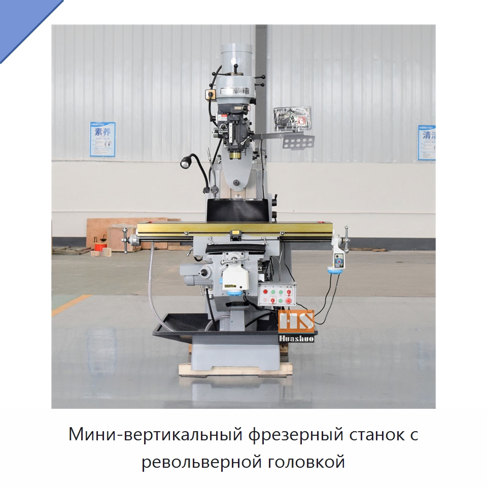 Мини-вертикальный фрезерный станок с револьверной головкой — Фрезерные станки