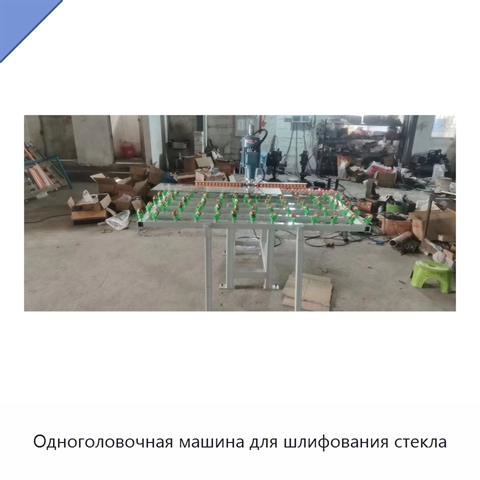 Одноголовочная машина для шлифования стекла
