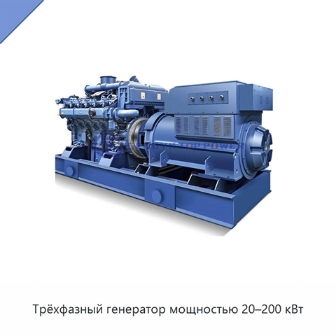 Трёхфазный генератор мощностью 20–200 кВт