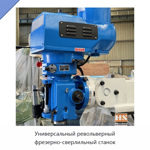 Универсальный револьверный фрезерно-сверлильный станок