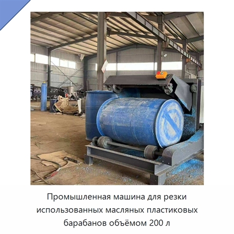 Промышленная машина для резки использованных масляных пластиковых барабанов объёмом 200 л