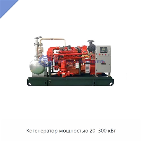 Когенератор мощностью 20–300 кВт