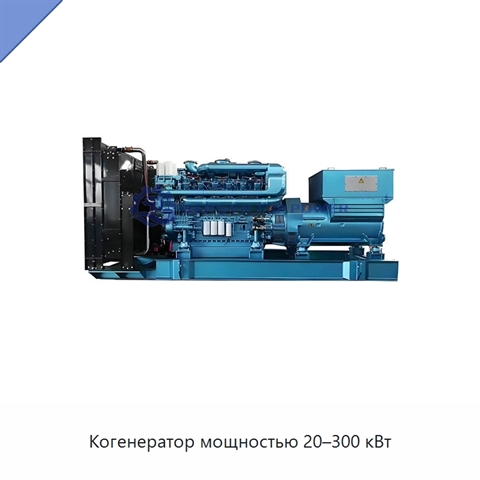 Когенератор мощностью 20–300 кВт