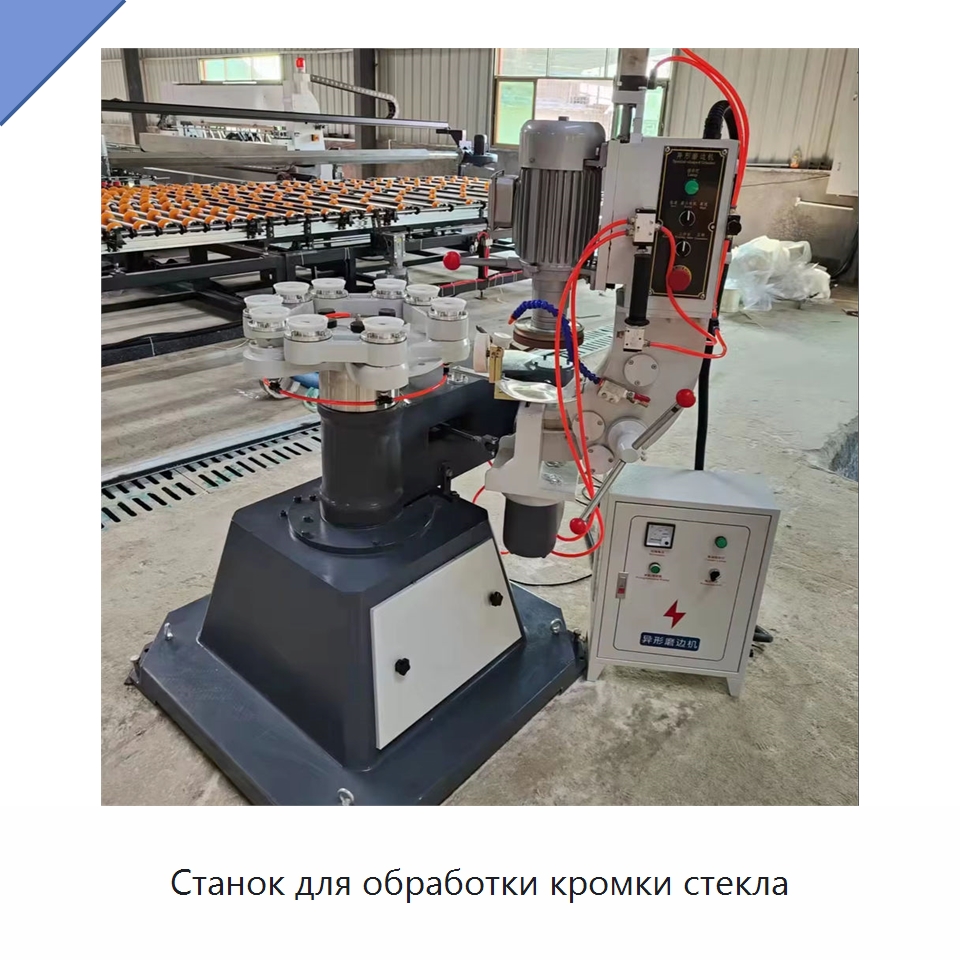 Станок для обработки кромки стекла — Специальные машины и промышленное оборудование