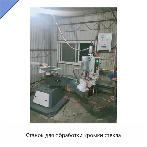 Станок для обработки кромки стекла