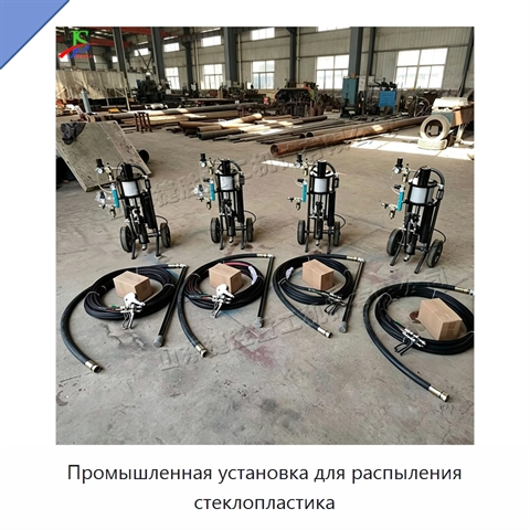 Промышленная установка для распыления стеклопластика