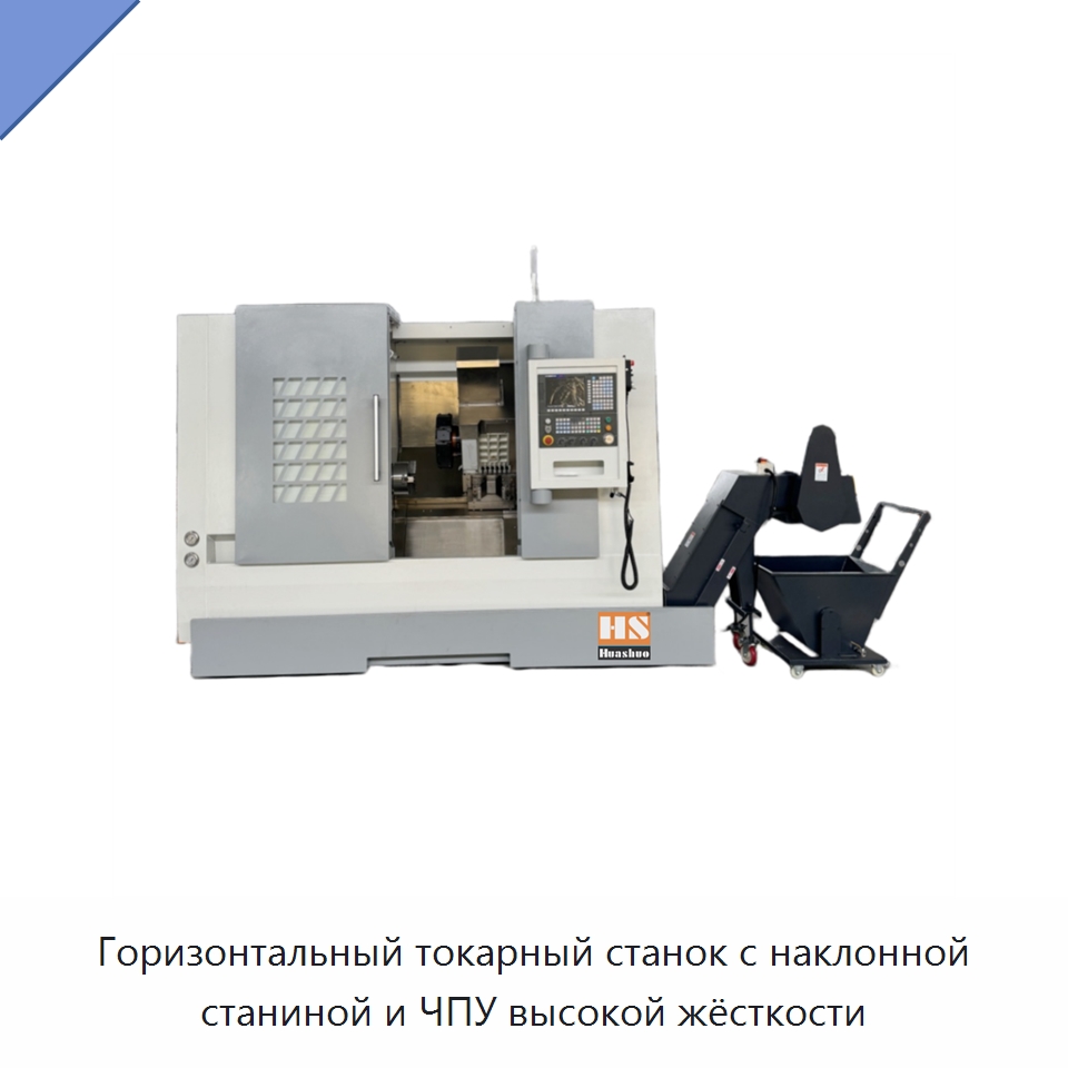 Горизонтальный токарный станок с наклонной станиной и ЧПУ высокой жёсткости — Токарные станки