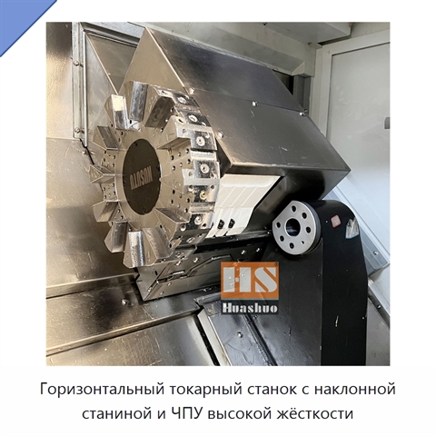Горизонтальный токарный станок с наклонной станиной и ЧПУ высокой жёсткости