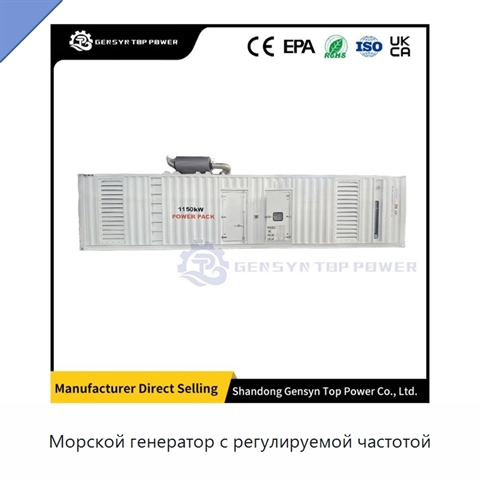 Морской генератор с регулируемой частотой