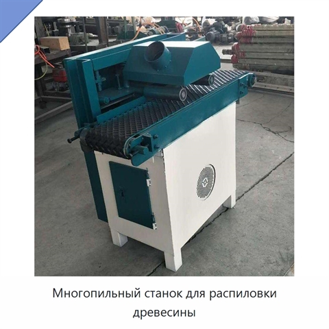 Многопильный станок для распиловки древесины