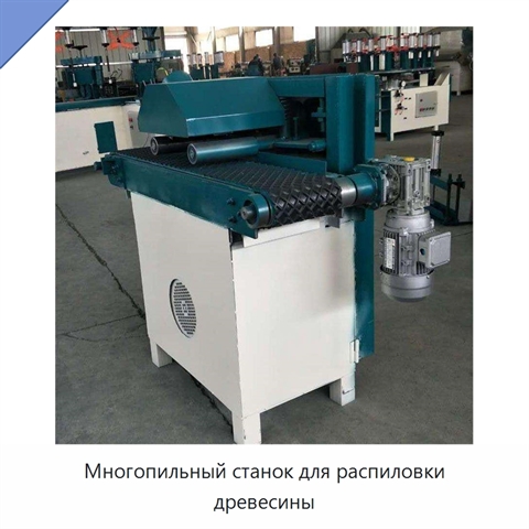 Многопильный станок для распиловки древесины