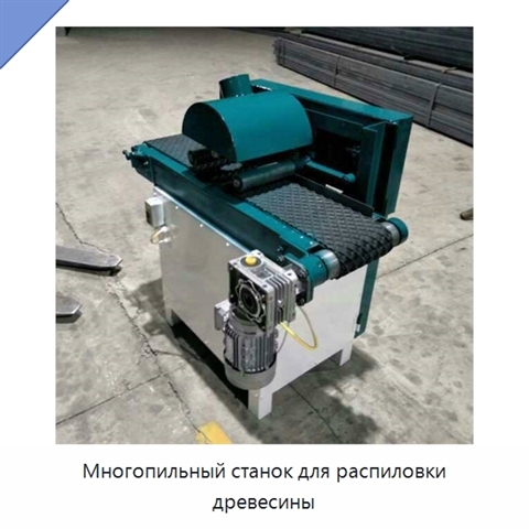 Многопильный станок для распиловки древесины