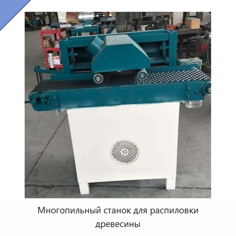 Многопильный станок для распиловки древесины