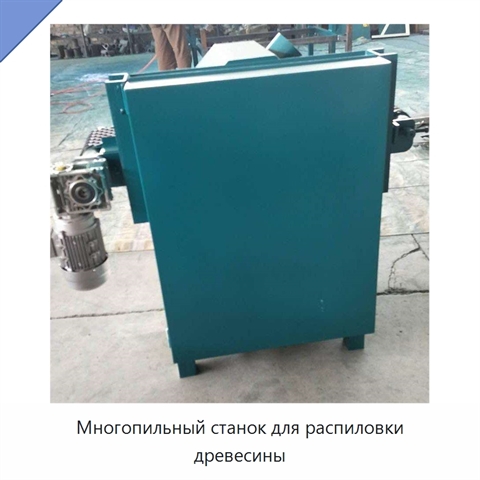 Многопильный станок для распиловки древесины