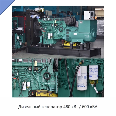 Дизельный генератор 480 кВт / 600 кВА