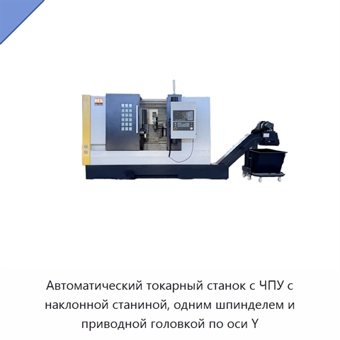 Автоматический токарный станок с ЧПУ с наклонной станиной, одним шпинделем и приводной головкой по оси Y