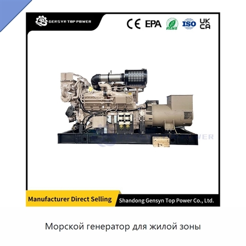 Морской генератор для жилой зоны