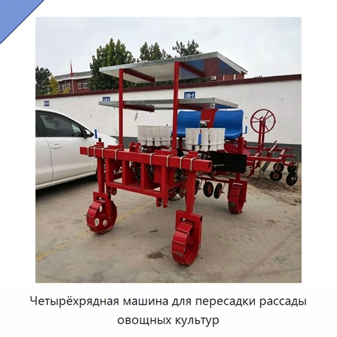Четырёхрядная машина для пересадки рассады овощных культур
