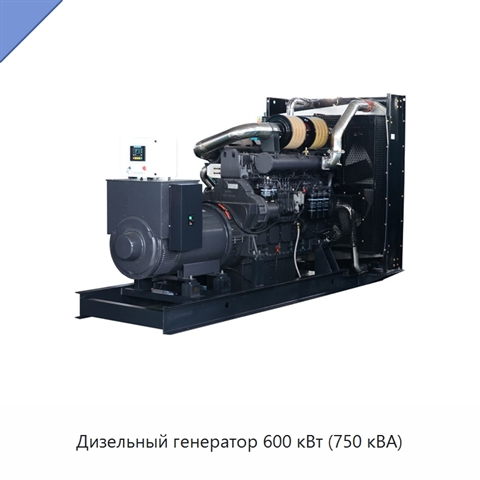 Дизельный генератор 600 кВт (750 кВА)