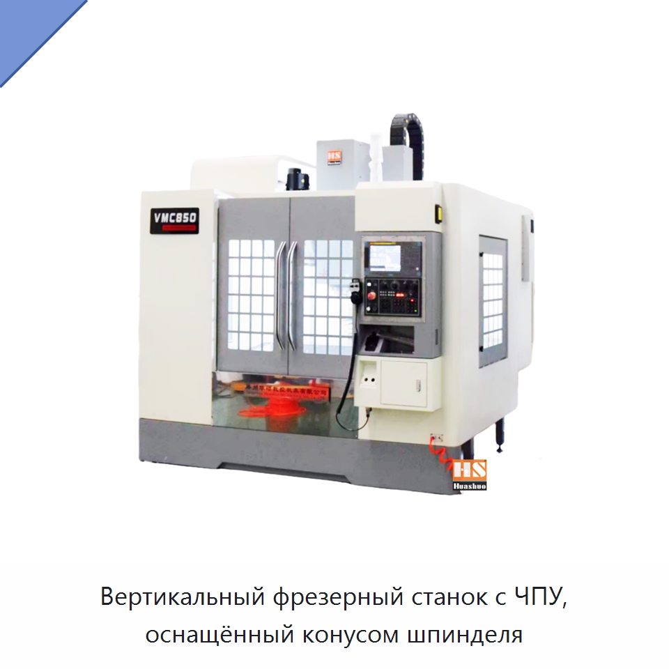 Вертикальный фрезерный станок с ЧПУ, оснащённый конусом шпинделя — Обрабатывающие центры и комплектующие