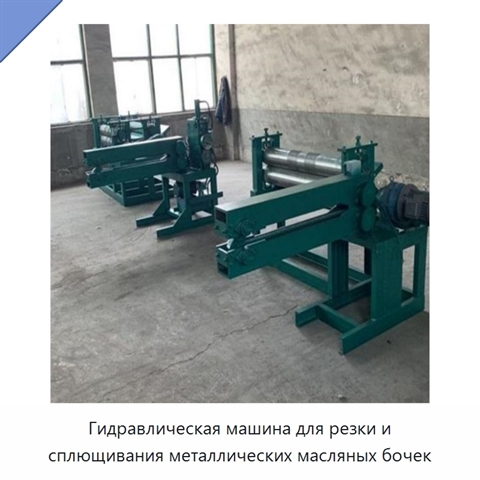 Гидравлическая машина для резки и сплющивания металлических масляных бочек