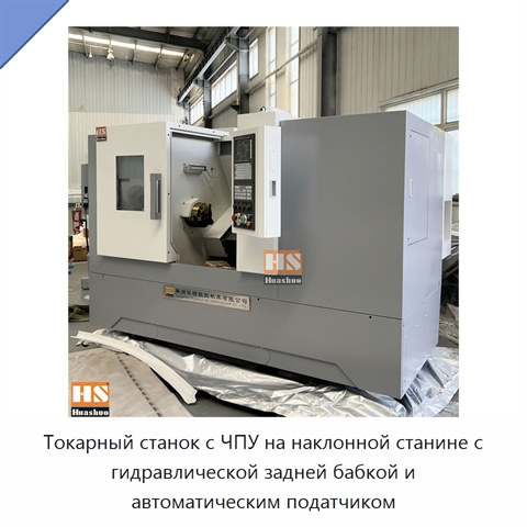 Токарный станок с ЧПУ на наклонной станине с гидравлической задней бабкой и автоматическим податчиком