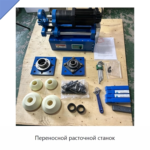 Переносной расточной станок