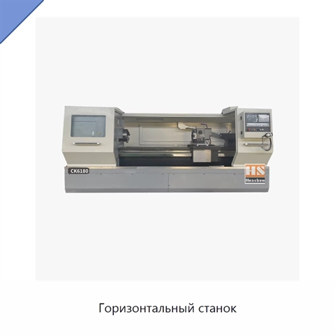 Горизонтальный станок