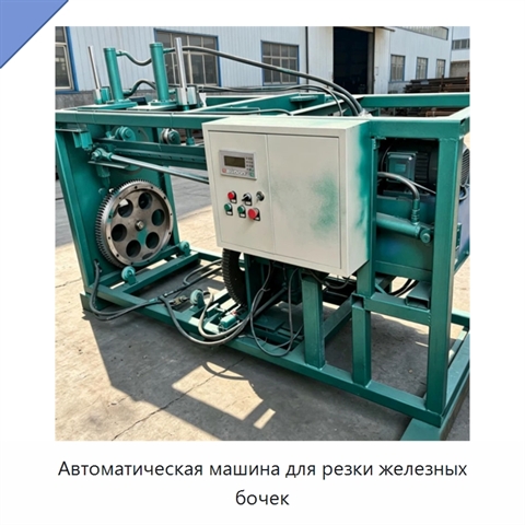 Автоматическая машина для резки железных бочек