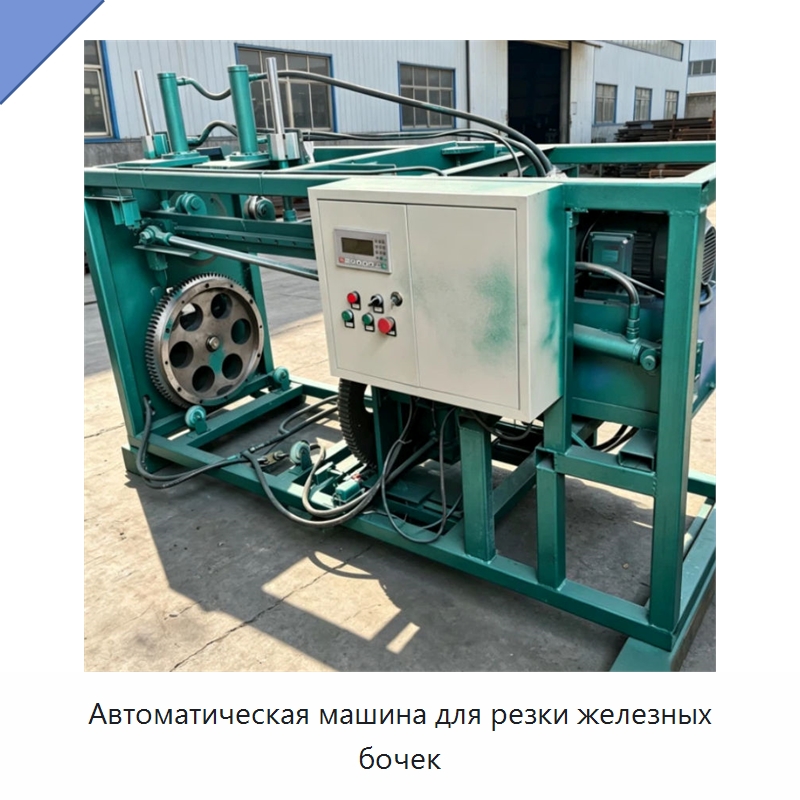 Автоматическая машина для резки железных бочек — Металлорежущие станки