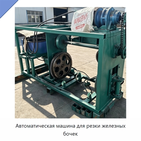 Автоматическая машина для резки железных бочек