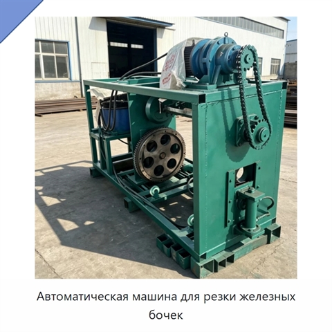 Автоматическая машина для резки железных бочек