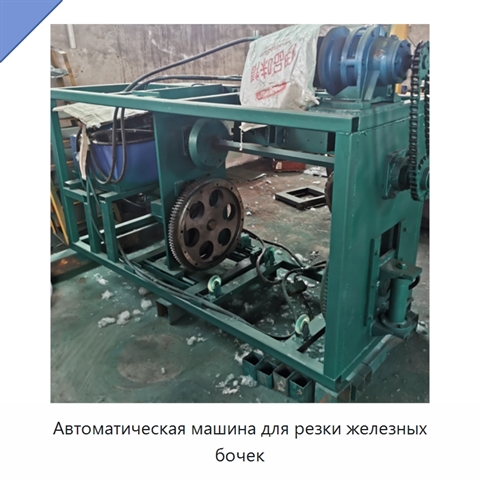 Автоматическая машина для резки железных бочек