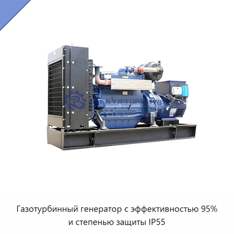 Газотурбинный генератор с эффективностью 95% и степенью защиты IP55