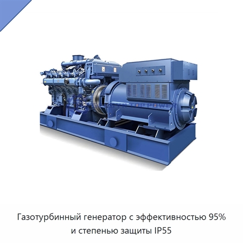 Газотурбинный генератор с эффективностью 95% и степенью защиты IP55