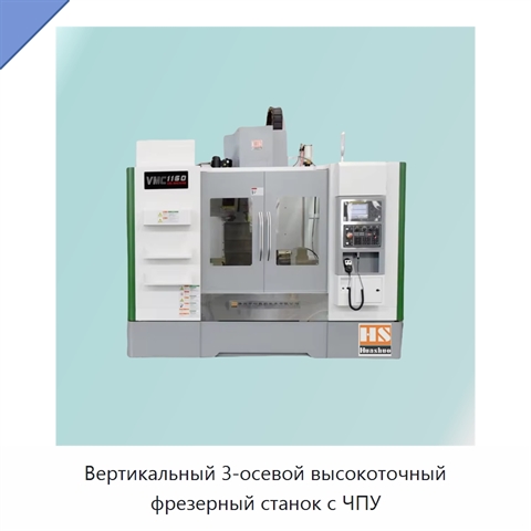 Вертикальный 3-осевой высокоточный фрезерный станок с ЧПУ