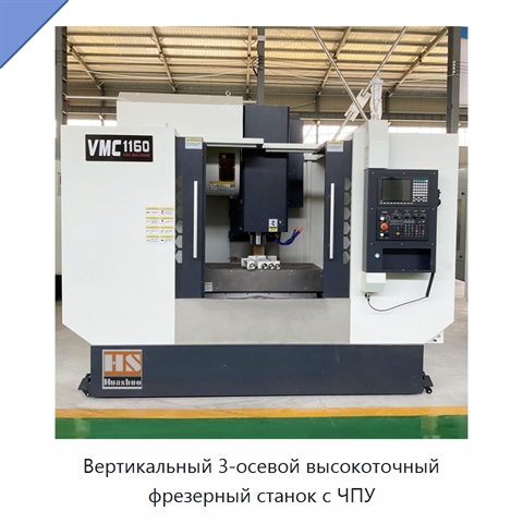 Вертикальный 3-осевой высокоточный фрезерный станок с ЧПУ