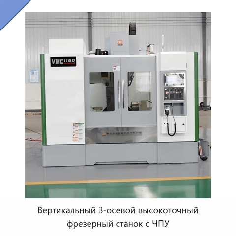Вертикальный 3-осевой высокоточный фрезерный станок с ЧПУ