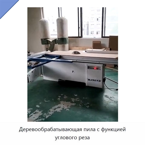 Деревообрабатывающая пила с функцией углового реза