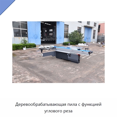 Деревообрабатывающая пила с функцией углового реза