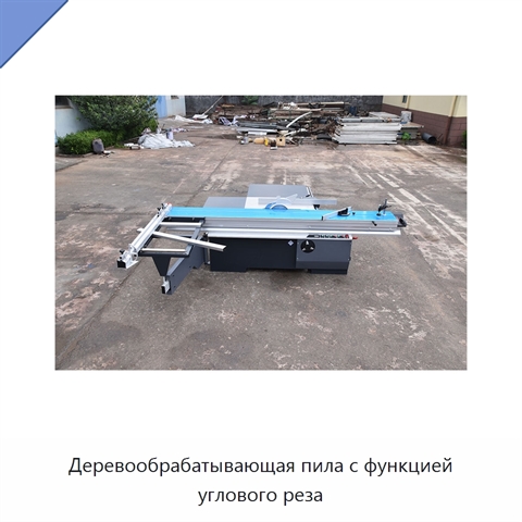 Деревообрабатывающая пила с функцией углового реза