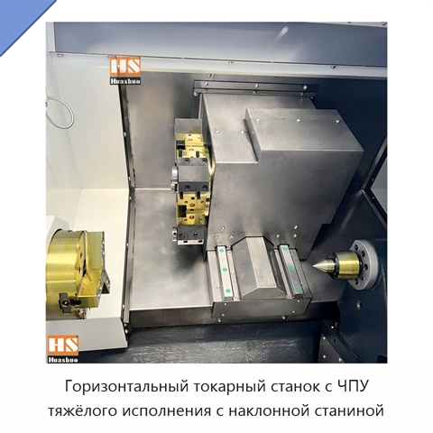 Горизонтальный токарный станок с ЧПУ тяжёлого исполнения с наклонной станиной
