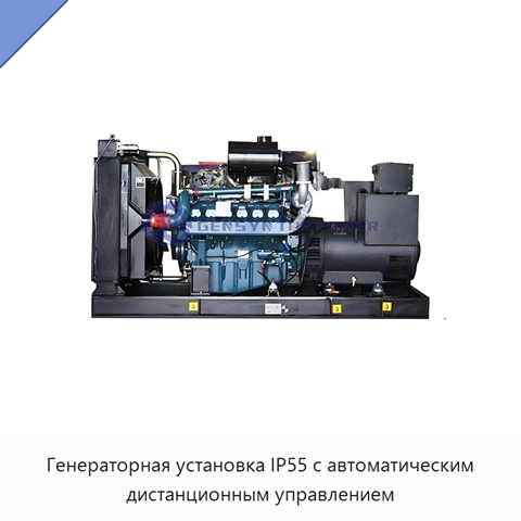 Генераторная установка IP55 с автоматическим дистанционным управлением