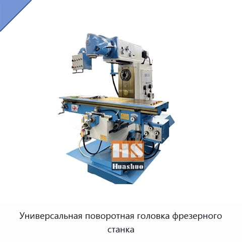 Универсальная поворотная головка фрезерного станка